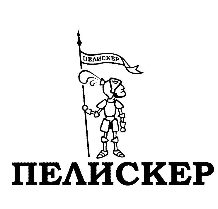 Пелискер.jpg