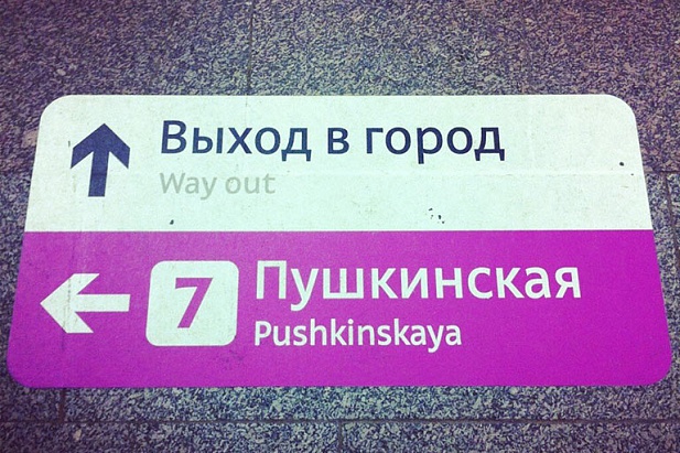 Навигационная разметка в метро "Навигация в метро2"