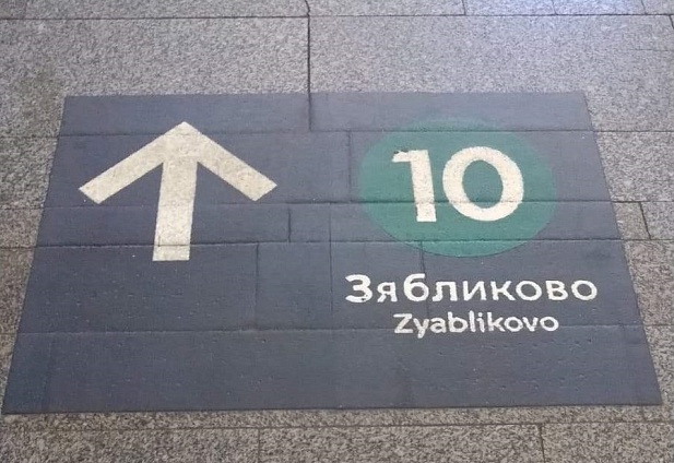 Нанесение навигационной разметки из термопластика в Метрополитене